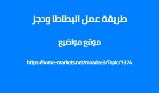 طريقة عمل البطاطا ودجز