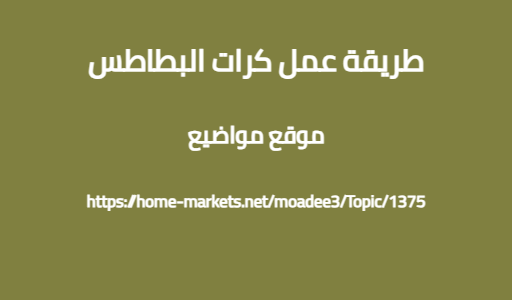 طريقة عمل كرات البطاطس