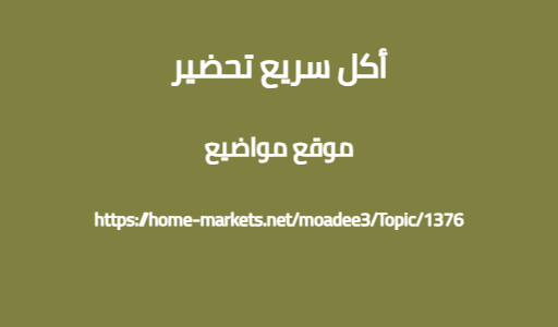 أكل سريع تحضير