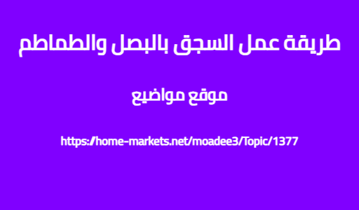 طريقة عمل السجق بالبصل والطماطم