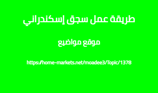 طريقة عمل سجق إسكندراني