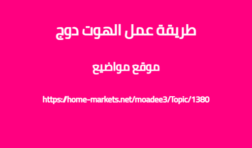 طريقة عمل الهوت دوج