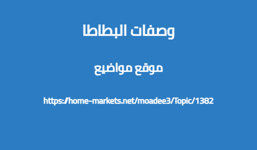 وصفات البطاطا