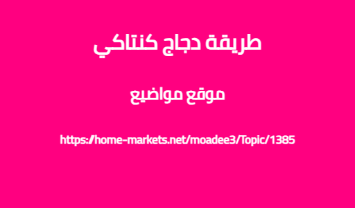 طريقة دجاج كنتاكي