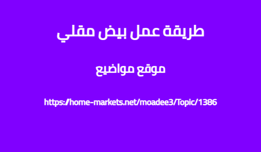 طريقة عمل بيض مقلي