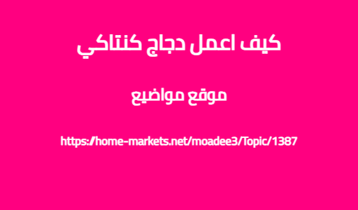 كيف اعمل دجاج كنتاكي