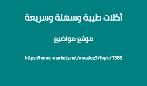 أكلات طيبة وسهلة وسريعة