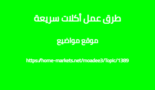 طرق عمل أكلات سريعة