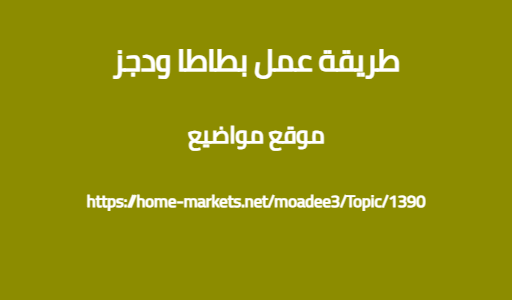 طريقة عمل بطاطا ودجز