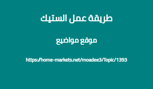 طريقة عمل الستيك