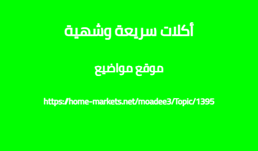 أكلات سريعة وشهية