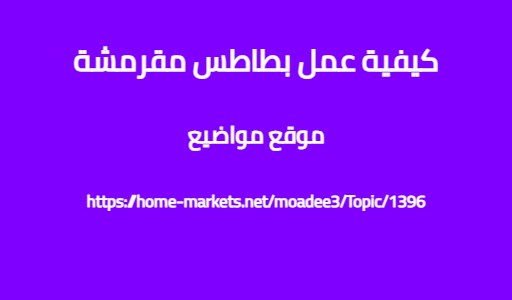 كيفية عمل بطاطس مقرمشة