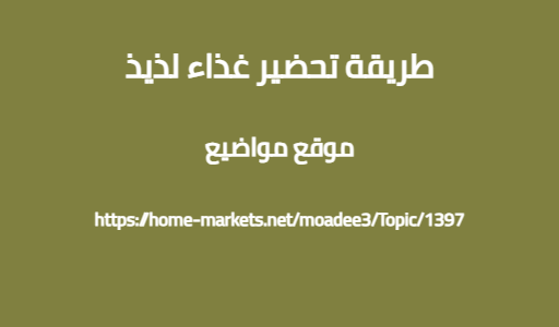 طريقة تحضير غذاء لذيذ