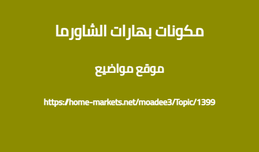 مكونات بهارات الشاورما