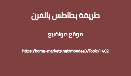 طريقة بطاطس بالفرن