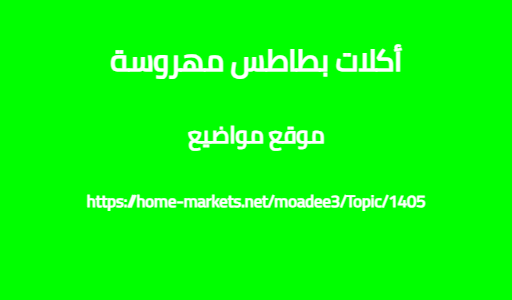 أكلات بطاطس مهروسة