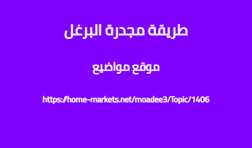طريقة مجدرة البرغل
