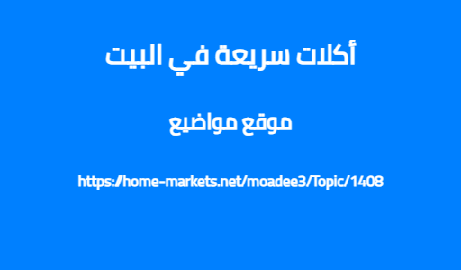 أكلات سريعة في البيت
