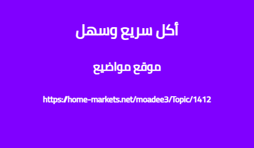 أكل سريع وسهل