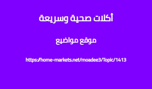 أكلات صحية وسريعة