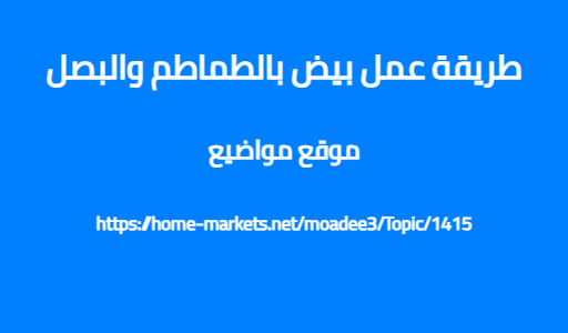 طريقة عمل بيض بالطماطم والبصل