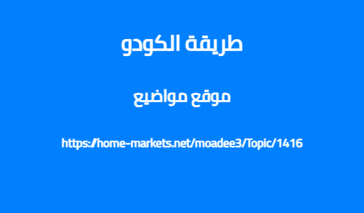 طريقة الكودو