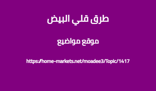 طرق قلي البيض