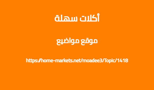 أكلات سهلة