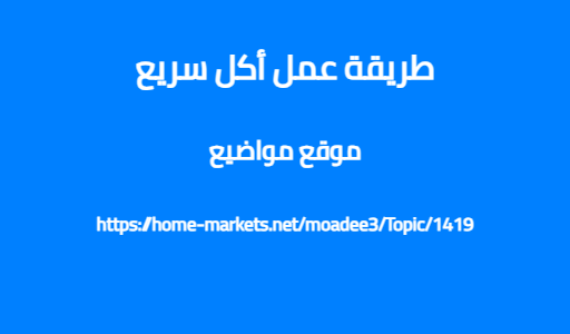 طريقة عمل أكل سريع