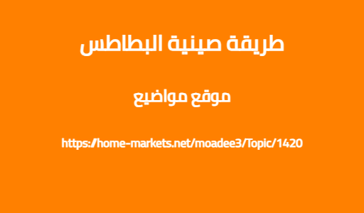 طريقة صينية البطاطس