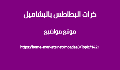 كرات البطاطس بالبشاميل