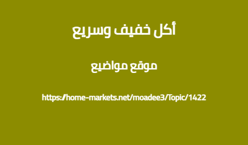 أكل خفيف وسريع