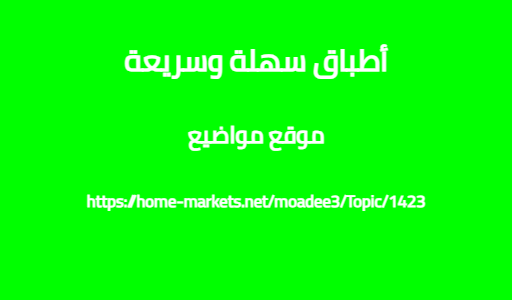 أطباق سهلة وسريعة