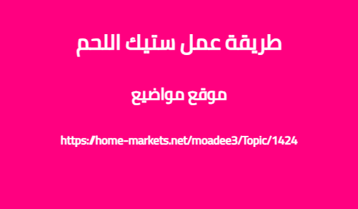 طريقة عمل ستيك اللحم