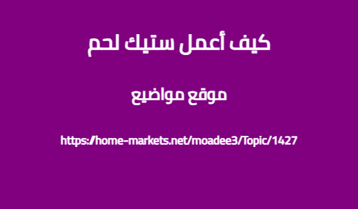 كيف أعمل ستيك لحم