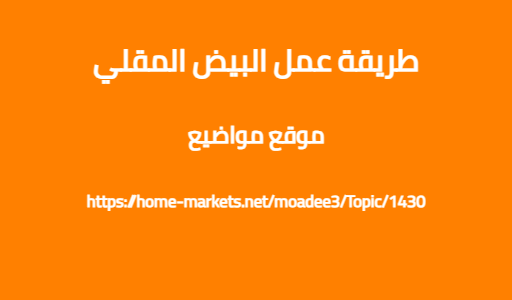طريقة عمل البيض المقلي