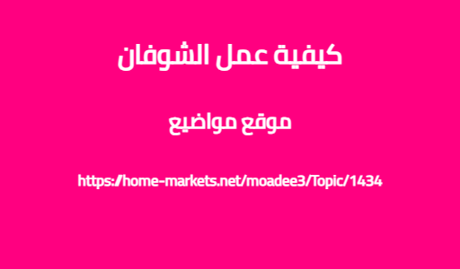 كيفية عمل الشوفان