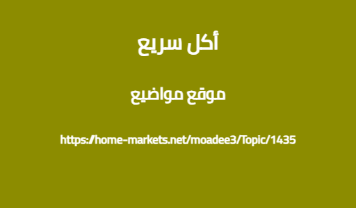 أكل سريع