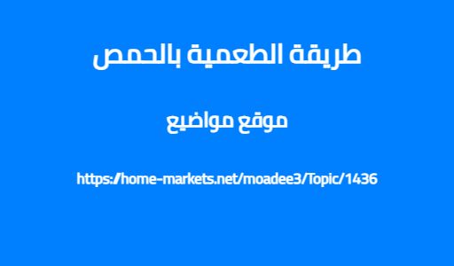 طريقة الطعمية بالحمص