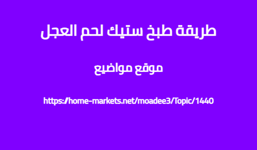 طريقة طبخ ستيك لحم العجل