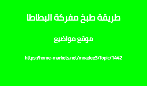 طريقة طبخ مفركة البطاطا