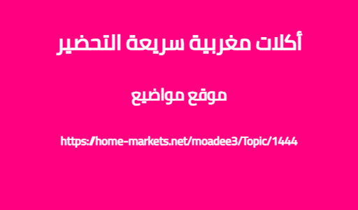 أكلات مغربية سريعة التحضير