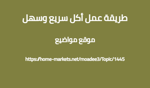 طريقة عمل أكل سريع وسهل