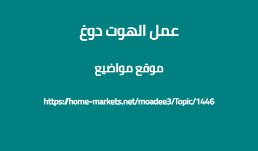 عمل الهوت دوغ