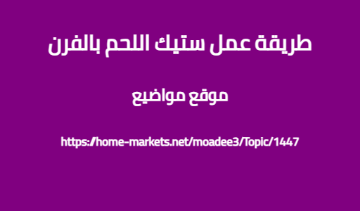 طريقة عمل ستيك اللحم بالفرن