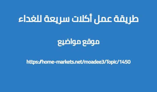 طريقة عمل أكلات سريعة للغداء
