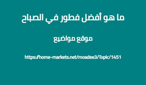 ما هو أفضل فطور في الصباح
