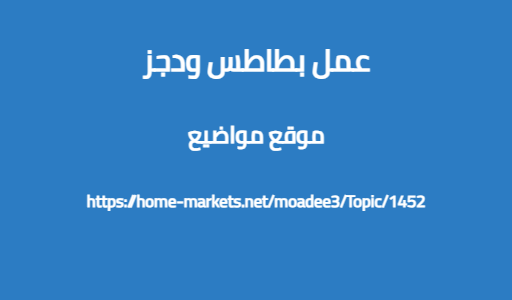 عمل بطاطس ودجز