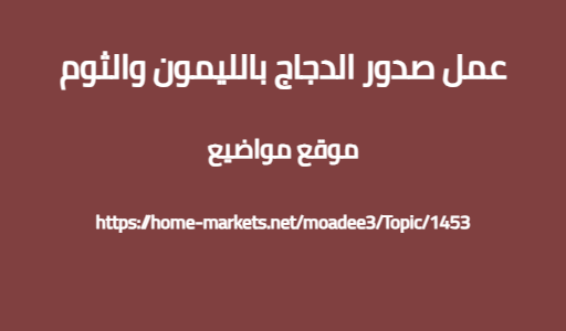 عمل صدور الدجاج بالليمون والثوم