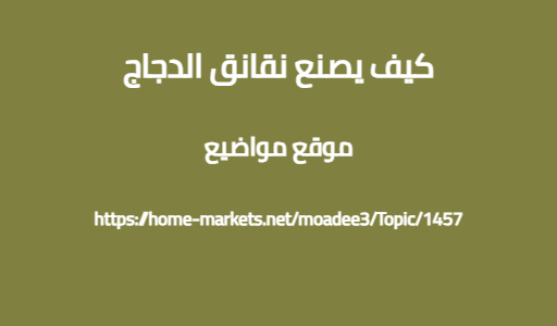 كيف يصنع نقانق الدجاج